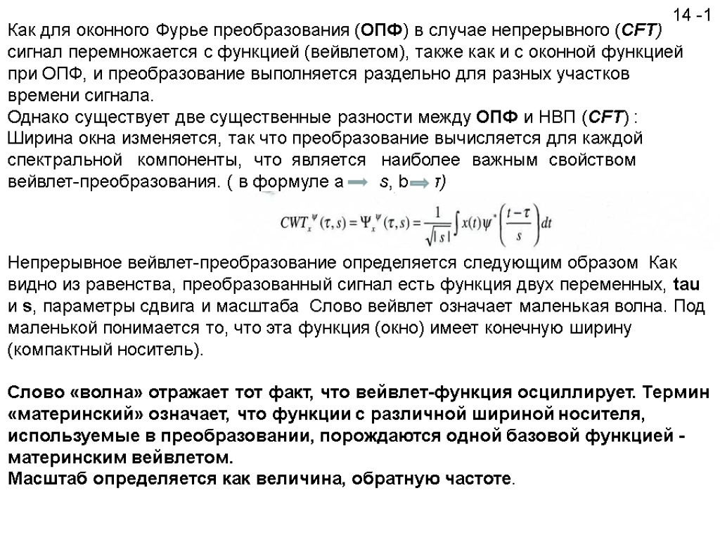 14 -1 Как для оконного Фурье преобразования (ОПФ) в случае непрерывного (CFT) сигнал перемножается